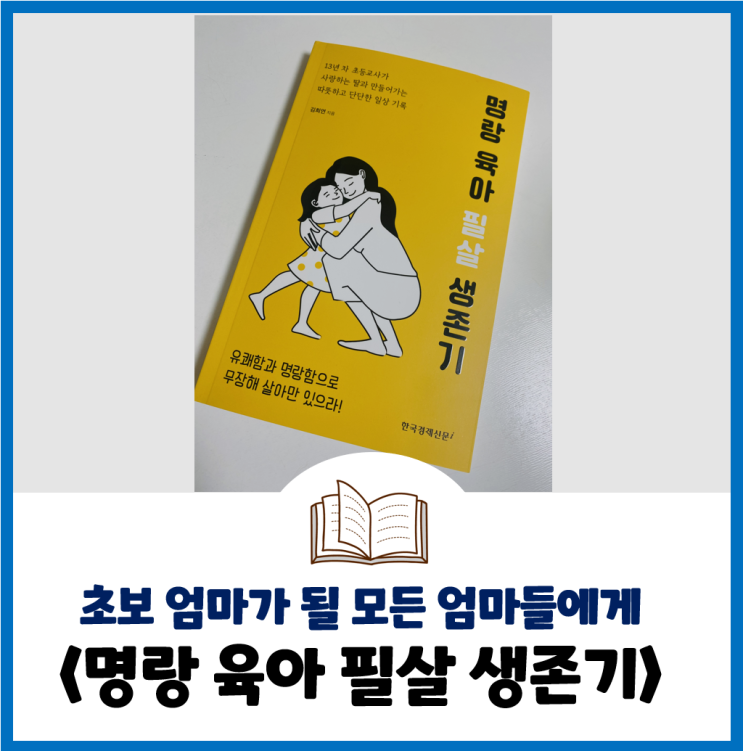  [책리뷰] 초보 엄마가 될 모든 엄마들에게 - <명랑 육아 필살 생존기>