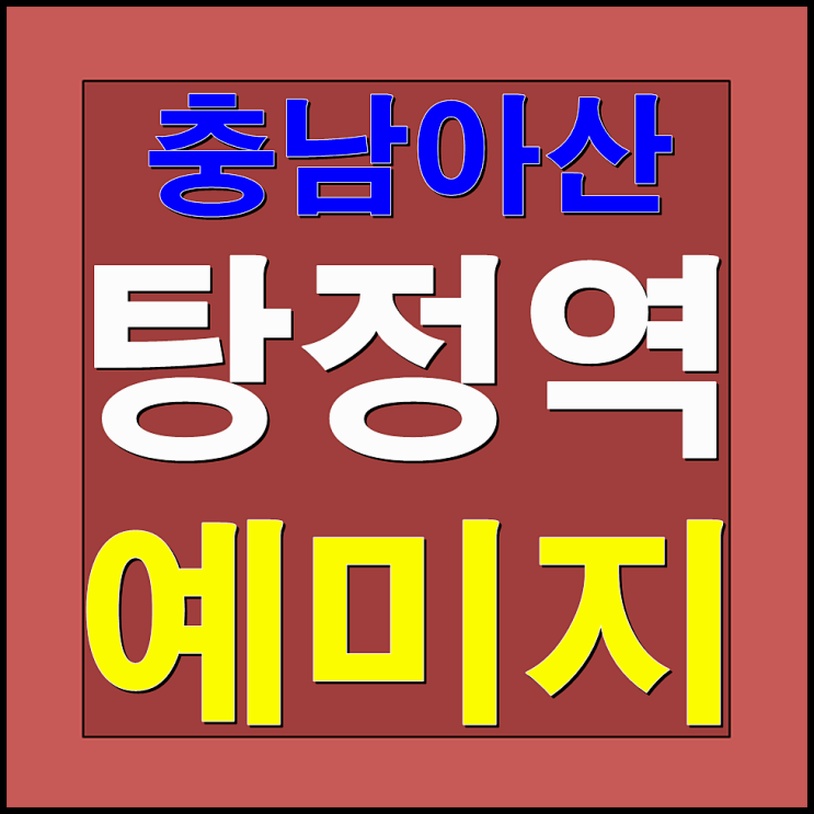  탕정역 예미지 충남 아산 후분양 아파트 분양소식