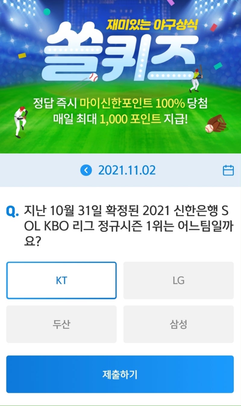 11월2일 퀴즈 정답모음> 리브메이트 오늘의퀴즈 신한쏠 야구상식퀴즈 신한플레이 OX퀴즈 신한플러스 겜성퀴즈 NH멤버스 더드림퀴즈  H.Point 홈플퀴즈 우리WON퀴즈 : 네이버 블로그