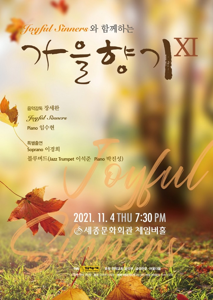 조이플시너즈와 함께하는 <가을향기Ⅺ> 오는 11월 4일 개최 조이플시너즈와 함께하는 <가을향기Ⅺ> 오는 11월 4일 개최