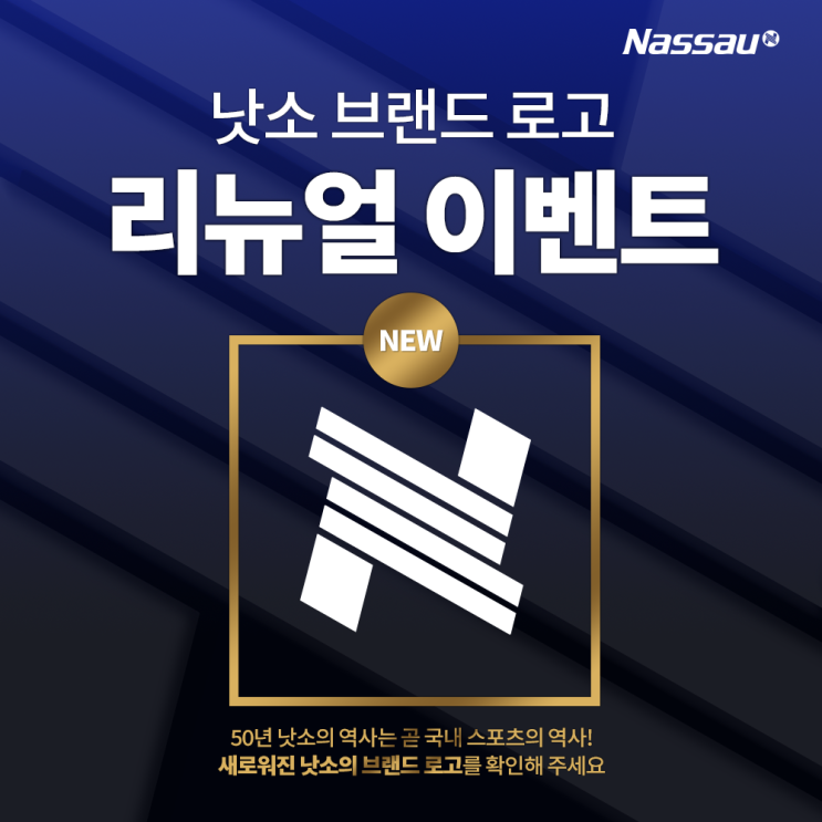  온라인이벤트 낫소 신규로고 출시!