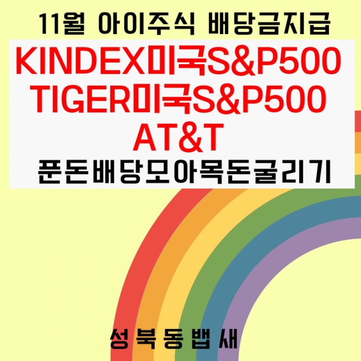  [아이주식]11월배당 KINDEX 미국S&P500, TIGER미국S&P500,AT&T 배당금 지급(ft,푼돈모아목돈굴리기)