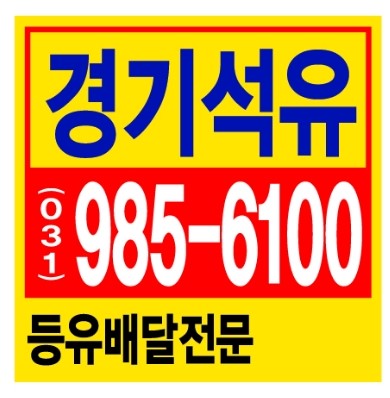  운양동석유배달 운양동등유배달 <감사한 마음으로>