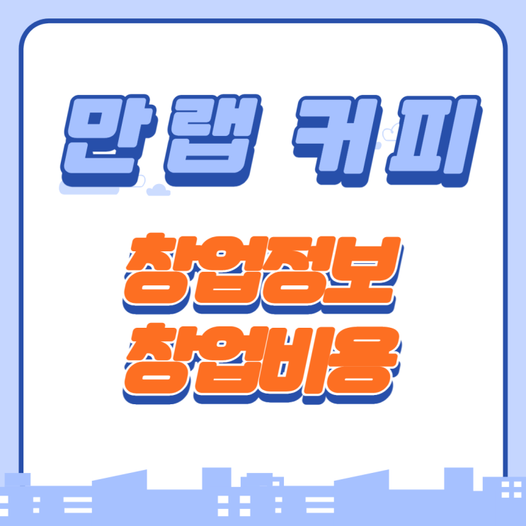 만랩커피 가맹 창업비용은?