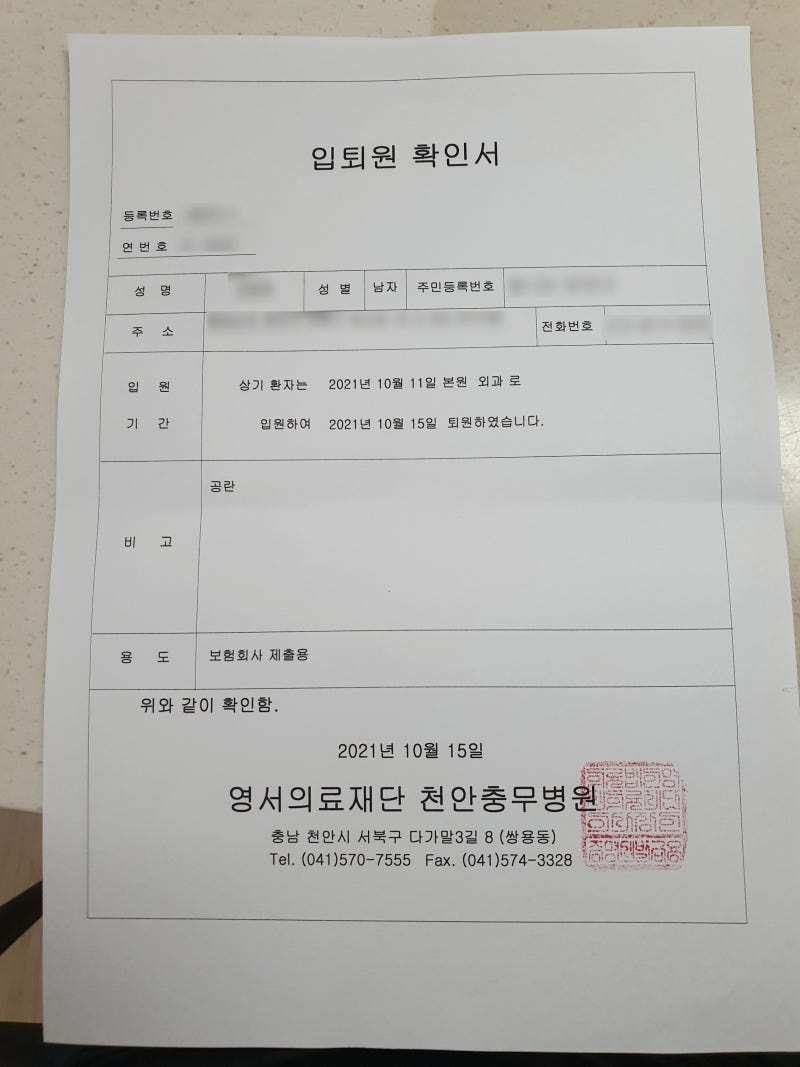 천안충무병원 맹장염 복강경수술 및 입원&보험 청구실검토