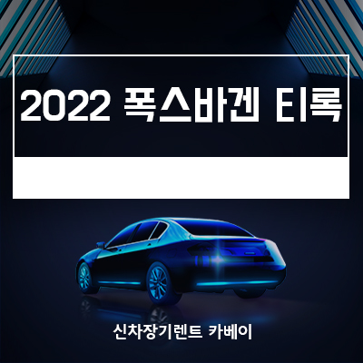 2022 폭스바겐 티록 리스, 가격, 저렴하게 이용하는 방법