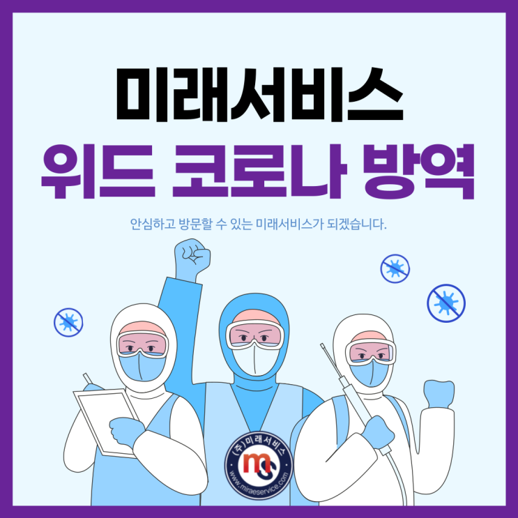 인천 위드코로나 방역 미래서비스 안내문