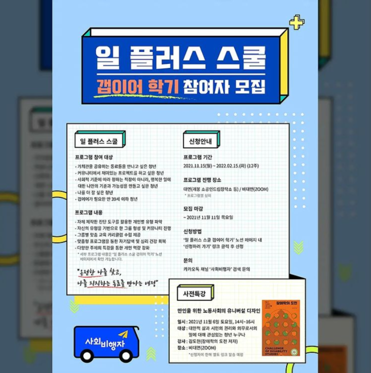  한국식 갭이어를 잘 보내기 위한 교육이 있다면? 진짜 자아 탐색과 동료 간 지지가 있는 학교, <일 플러스 스쿨 갭이어 학기>