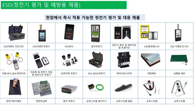  SCS한국총판, SCS한국총대리점, ESD(정전기 평가 및 예방용 제품)  현장에서 즉시 적용가능한 정전기 평가 및 대응 제품