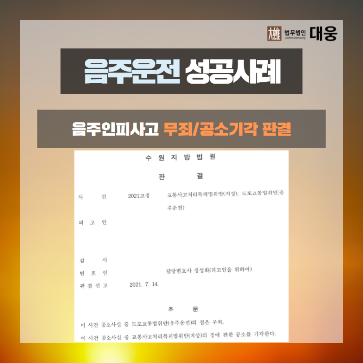  음주운전, 이제는 전문 변호사의 도움이 필요합니다.