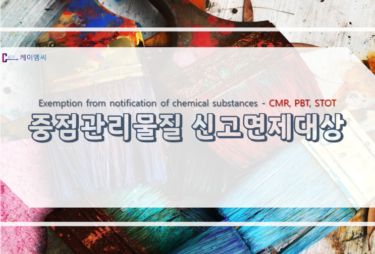  중점관리물질 신고 면제 대상