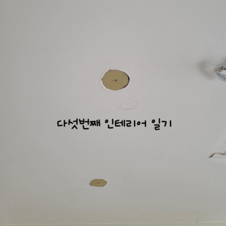  인테리어 일기(5)_ 매립등 조명타공 작업 / 콘센트 및 스위치