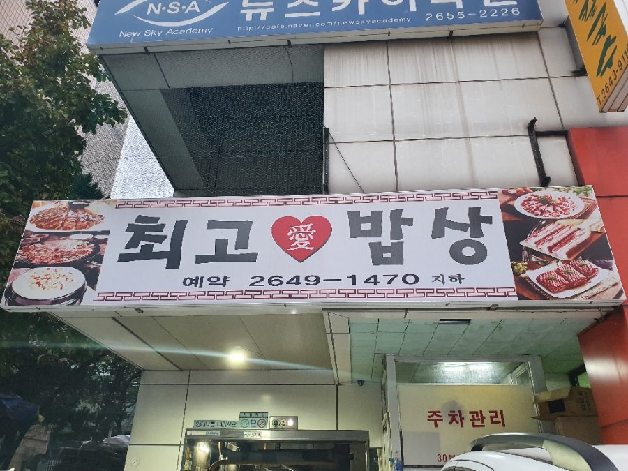 최고애밥상 사진 2