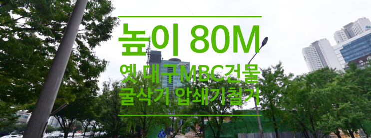  높이 80m 옛 대구MBC 건물 굴삭기 압쇄기 등으로 철거한다