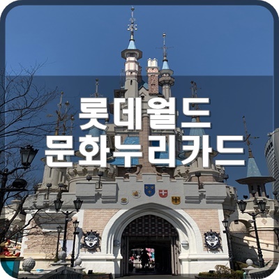  롯데월드 문화누리카드에 대해서 알아봅시다.