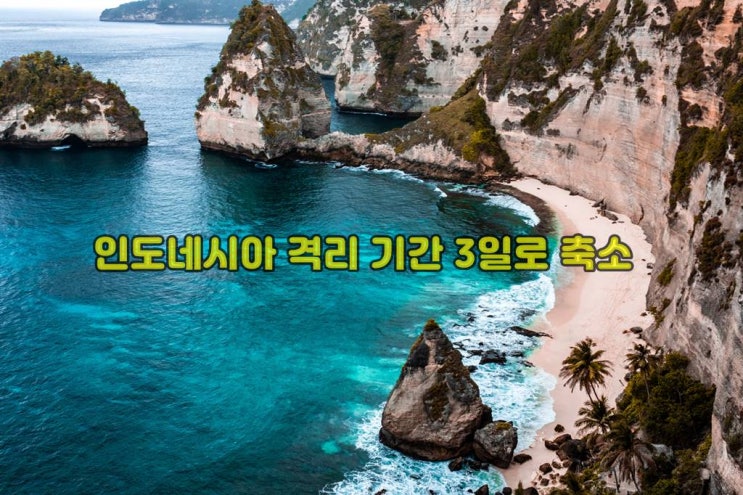  발리여행 격리호텔 격리기간 3일로 단축