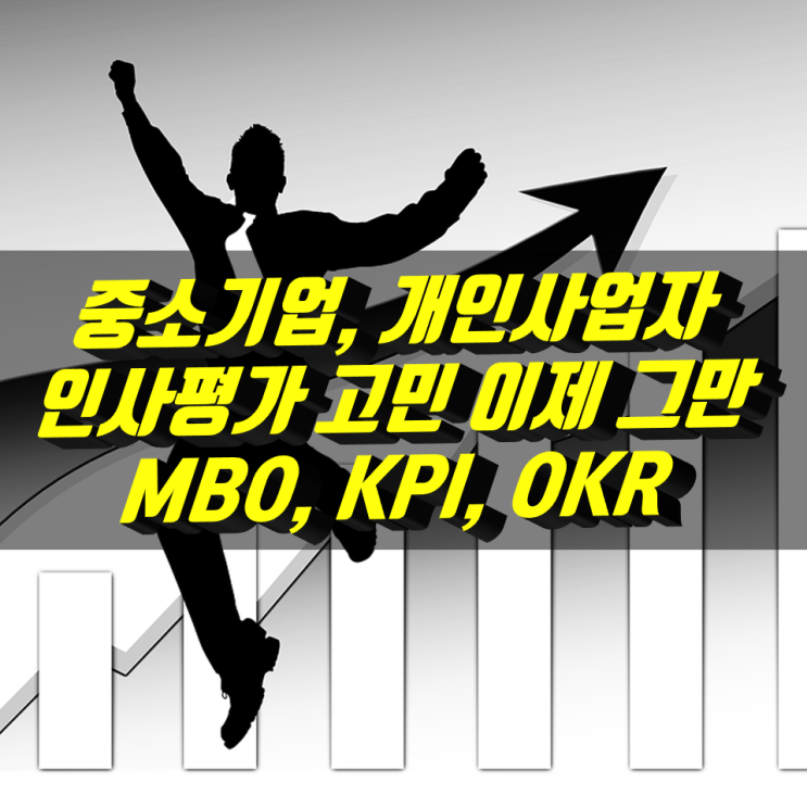 중소기업,개인사업자 인사평가 고민 이제 그만(목표관리,mbo,kpi,okr)