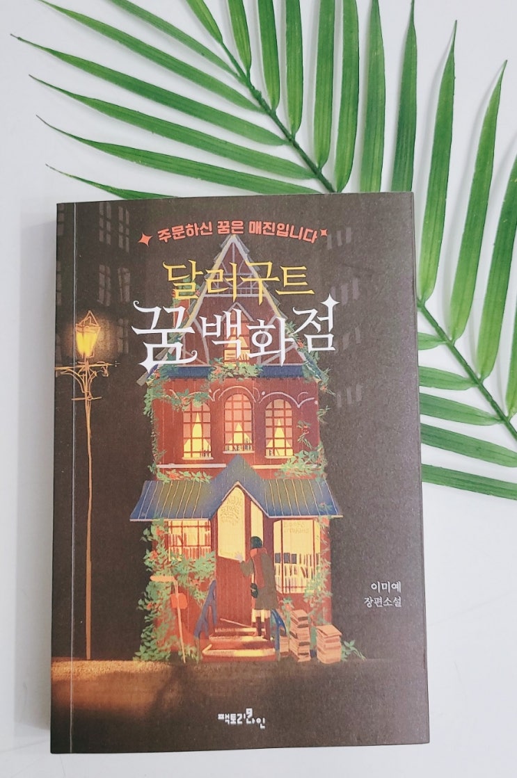 "달러구트 꿈 백화점" 주문하신 꿈은 매진입니다