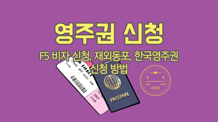  F5 비자 신청, 재외 동포, 한국 영주권 신청 방법