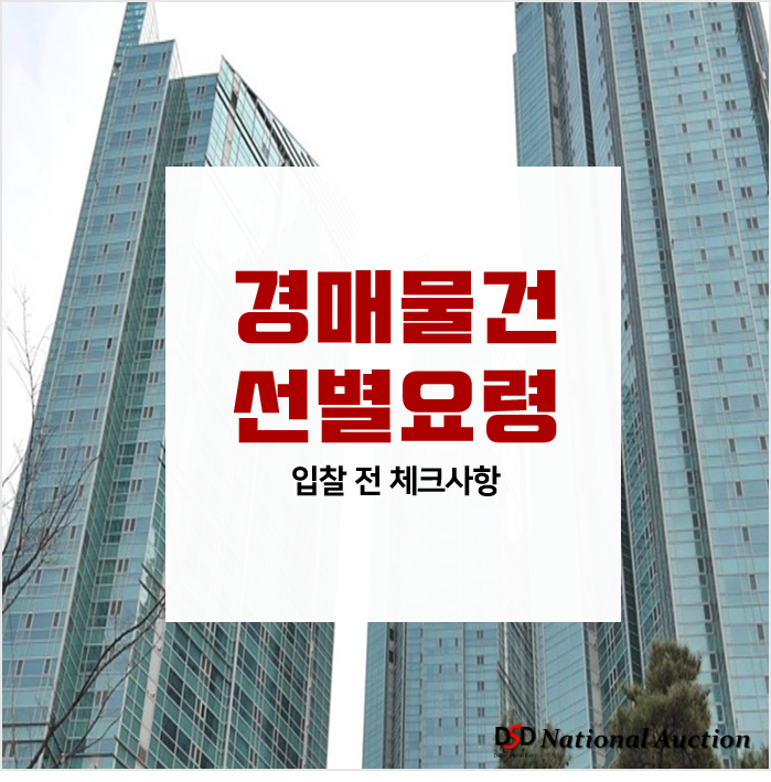 경매물건선별요령! 주거, 업무, 토지, 공업시설 입찰전 꼭 확인하고 들어가야하는 체크사항