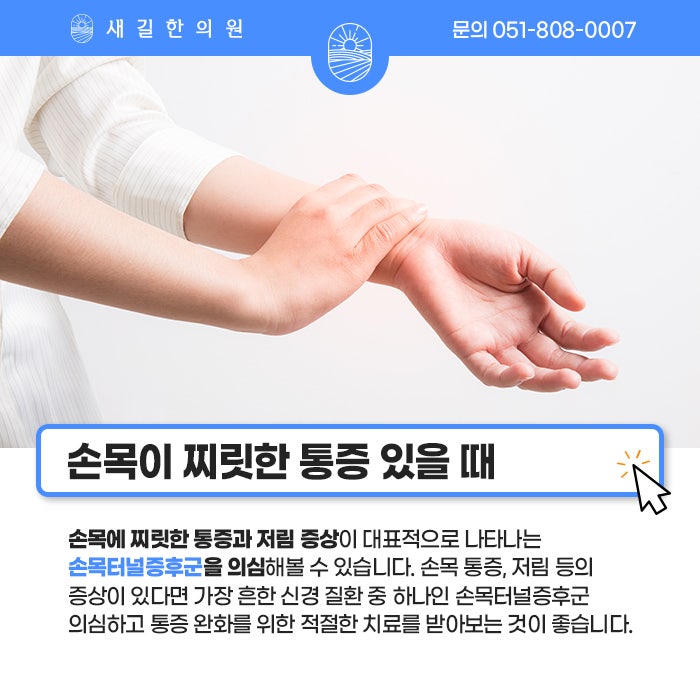 손목 시큰거림, 찌릿함 통증 치료, 원인