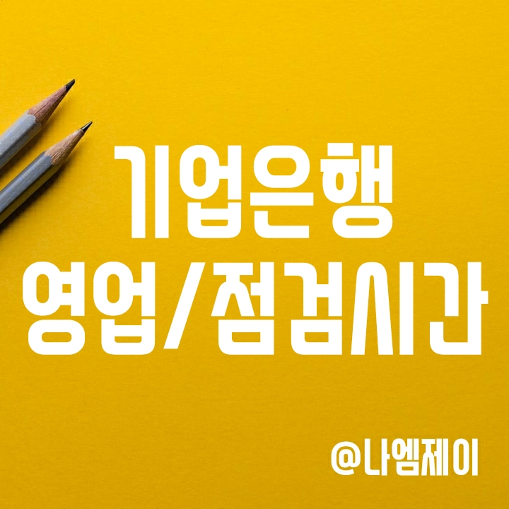IBK 기업은행 영업시간/점심시간 및 인터넷뱅킹 점검시간 (이체수수료) IBK 기업은행 영업시간/점심시간 및 인터넷뱅킹 점검시간 (이체수수료)