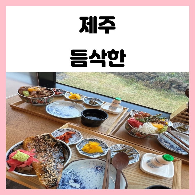 제주 협재 맛집 듬삭한 덮밥 과 오션뷰가 있는곳