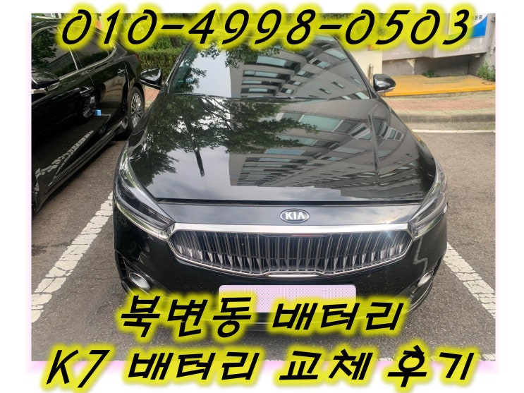  북변동배터리 K7밧데리 긴급출동교체_GB59042