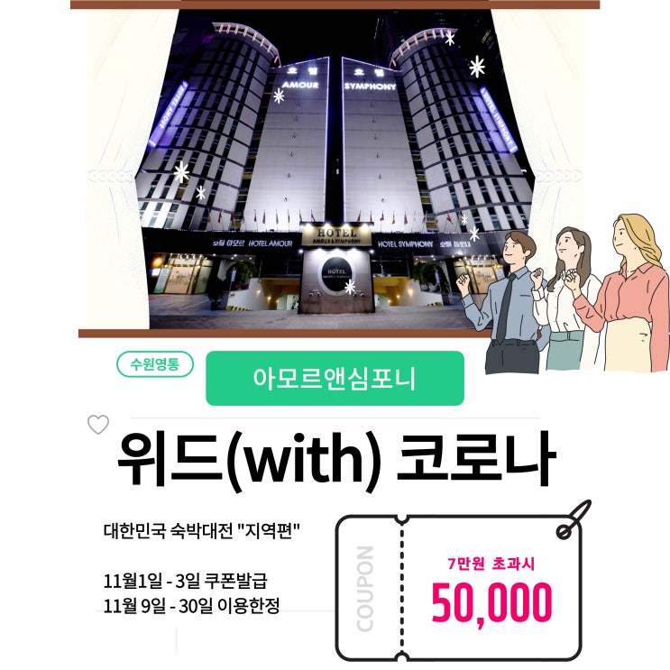  대한민국 숙박대전 '지역편' 5만원 쿠폰 받고 수원호텔 아모르심포니 오세요! 위드코로나 상생