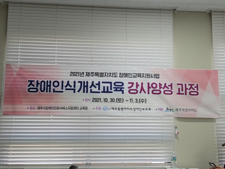  2021 제주특별자치도 장애인식개선 강사 양성 교육