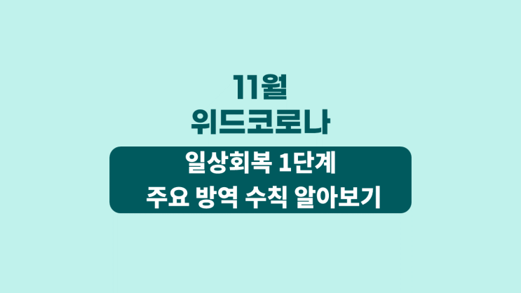  11월 위드코로나 1단계 일상회복 주요 방역수칙