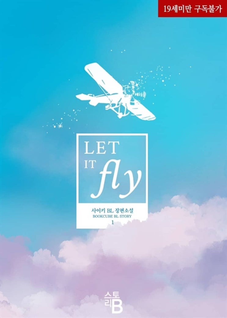 BL소설 리뷰) 사이키-렛 잇 플라이 (Let it Fly) BL소설 리뷰) 사이키-렛 잇 플라이 (Let it Fly)