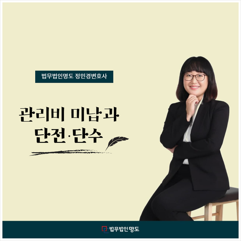  관리비 미납과 단전·단수