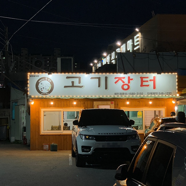  아산 배방역 고기 맛집 고기장터