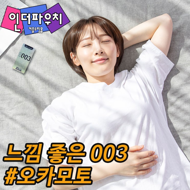  여자친구크리스마스선물 오카모토 003 콘돔