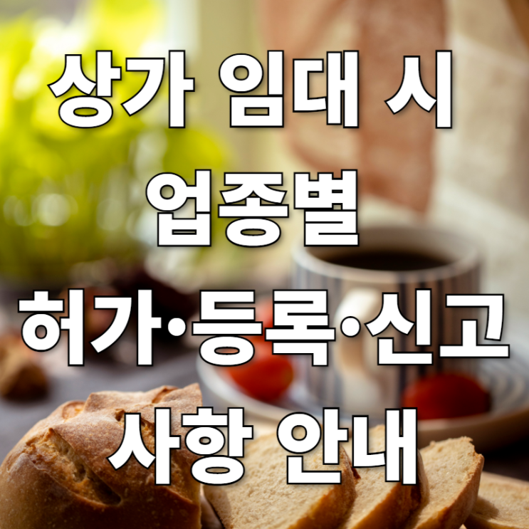  상가임대시 업종별 허가 등록 신고사항 안내