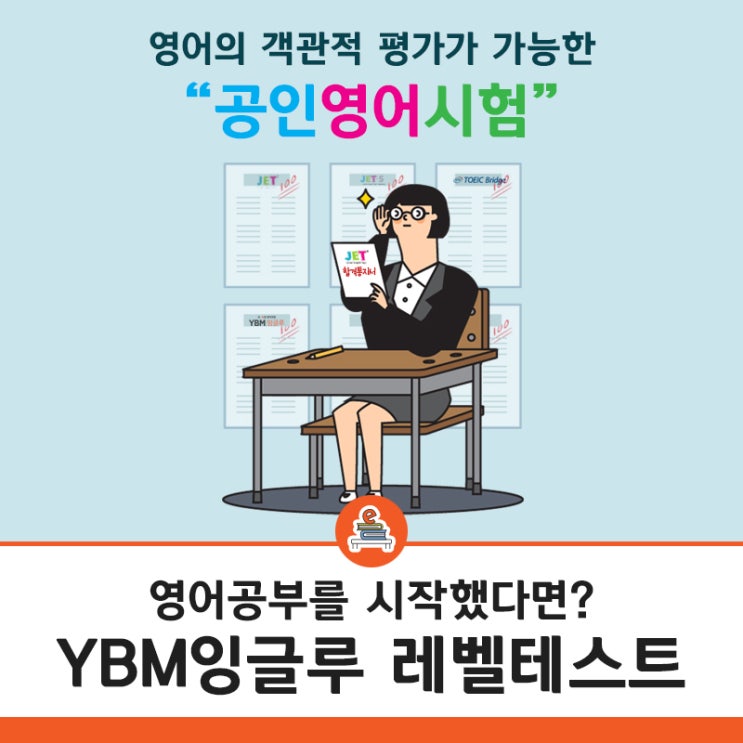  내 영어실력 제대로 파악해보자! 원주 YBM잉글루 영어레벨테스트