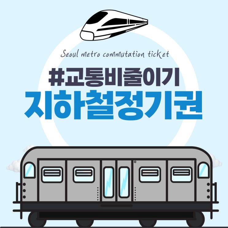  지하철 정기권 어디까지 알고있나?