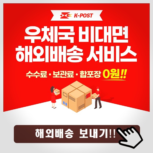 우체국 해외배송하는 방법 - 이포스트119