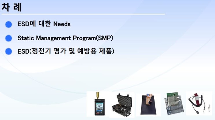  SCS한국총대리점, SCS대리점, 정전기(ESD) 평가 및 예방을 위한 제품 소개