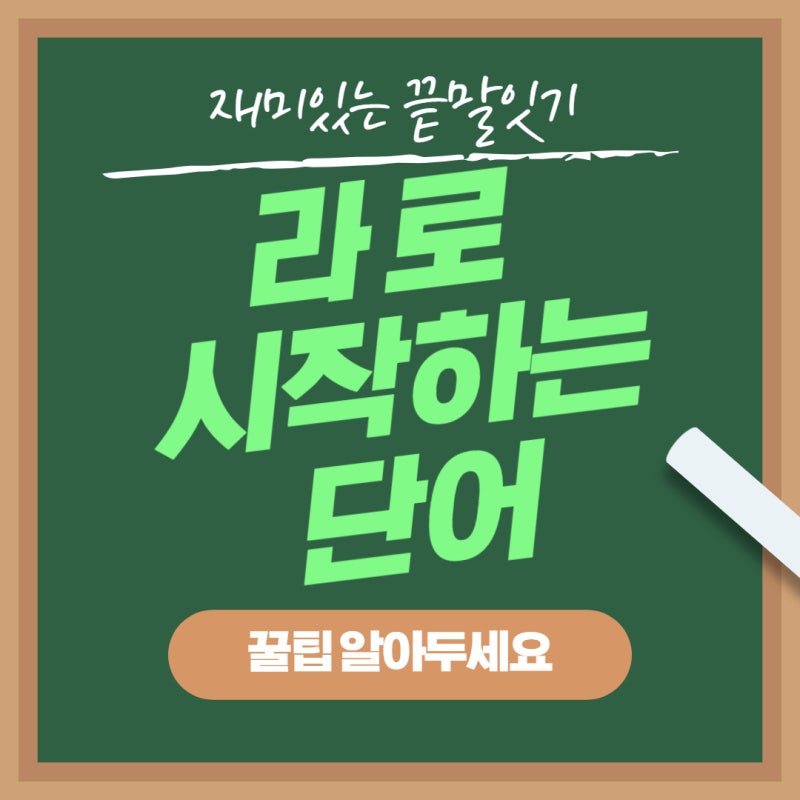 라로시작하는단어가 생각보다 많았네요 저만 모르고있었나요? : 네이버 블로그