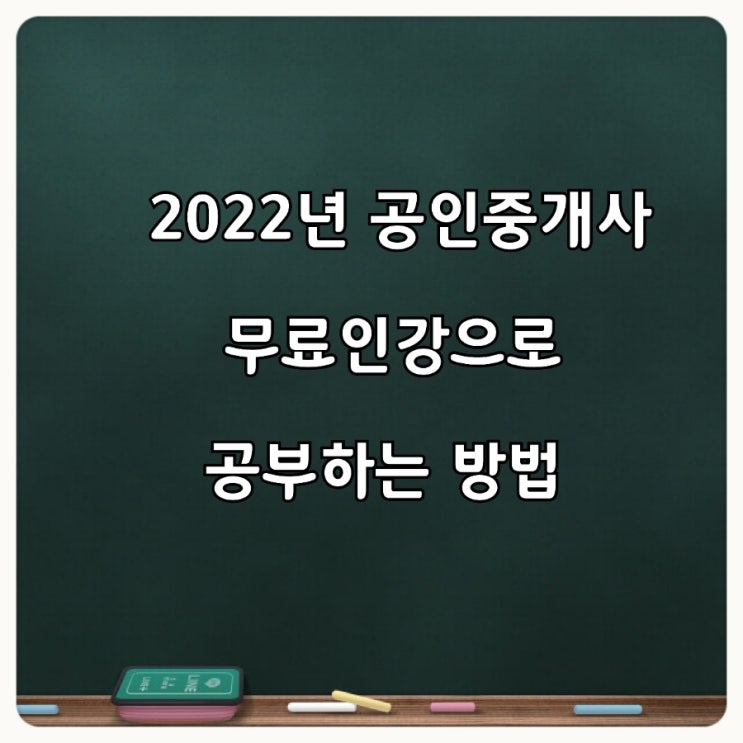  공인중개사시험 무료인강으로 공부하는 방법