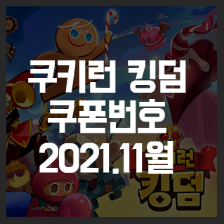  쿠키런 킹덤 쿠폰번호 (11월최신)