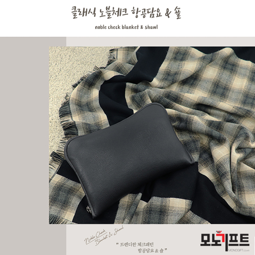  기념품, 증정품, 감사의 선물을 찾으신다면 담요판촉물 모노기프트에서 준비해보세요~ [클래식 노블체크 항공쿠션담요 (283584)]