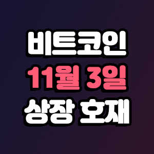  비트코인 호재 11월 3일 코인 상장 일정