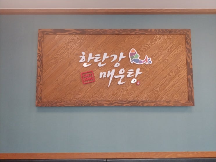 일산민물매운탕 일산메기매운탕 한탄강매운탕