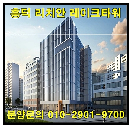  용인 흥덕 리치안 레이크타워 섹션 오피스 분양 정보