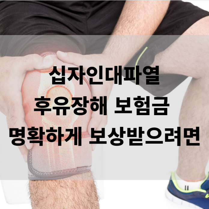  십자인대파열 후유장해 명확하게 보상 받으려면?