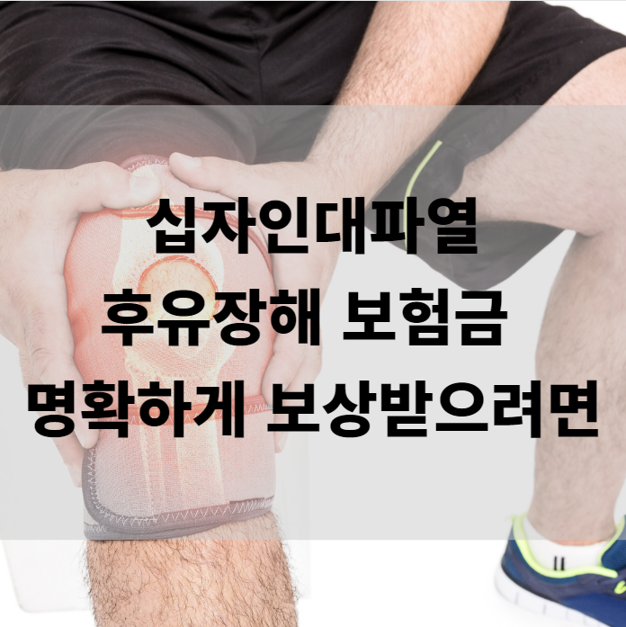 십자인대파열 후유장해 명확하게 보상 받으려면?