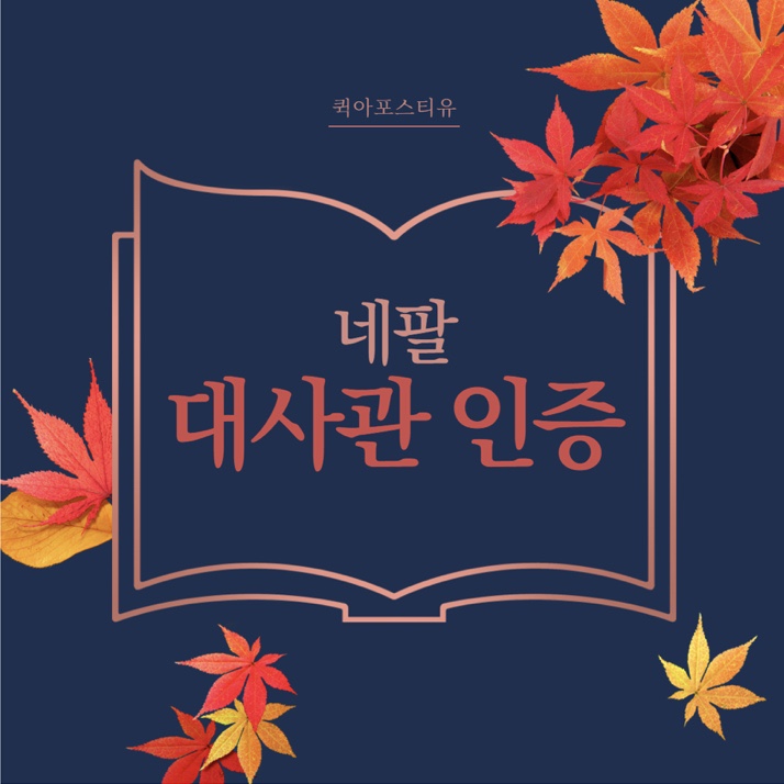  네팔 현지 대사관 인증의 모든 것을 알려드립니다! 